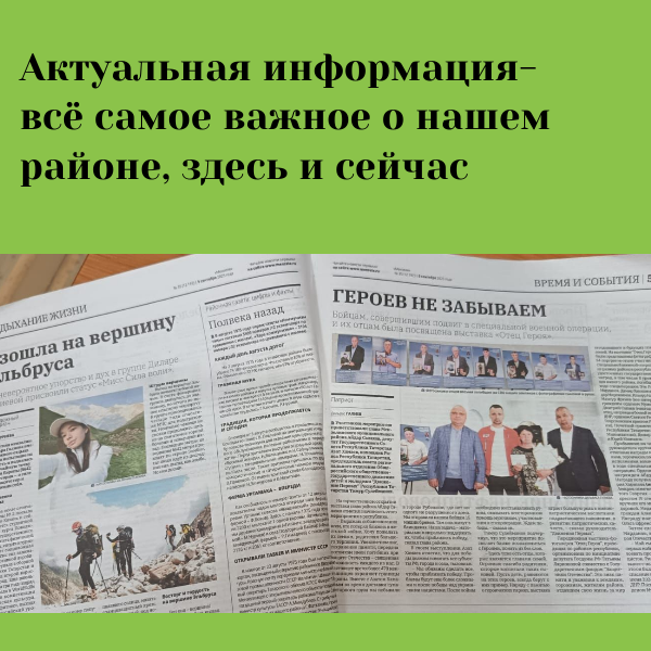 Читайте газету «Мензеля» и оставайтесь в курсе событий района
