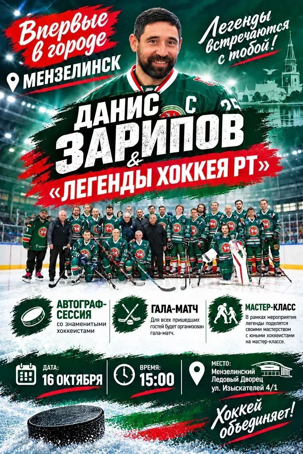 Легенды хоккея приедут в Мензелинск