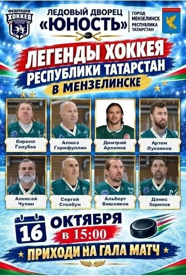 Легенды хоккея приедут в Мензелинск