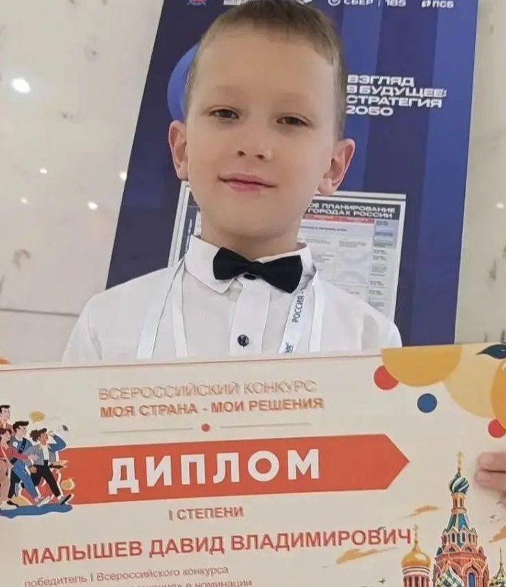 Малышев Давид стал победителем Всероссийского конкурса «Моя страна – мои решения»