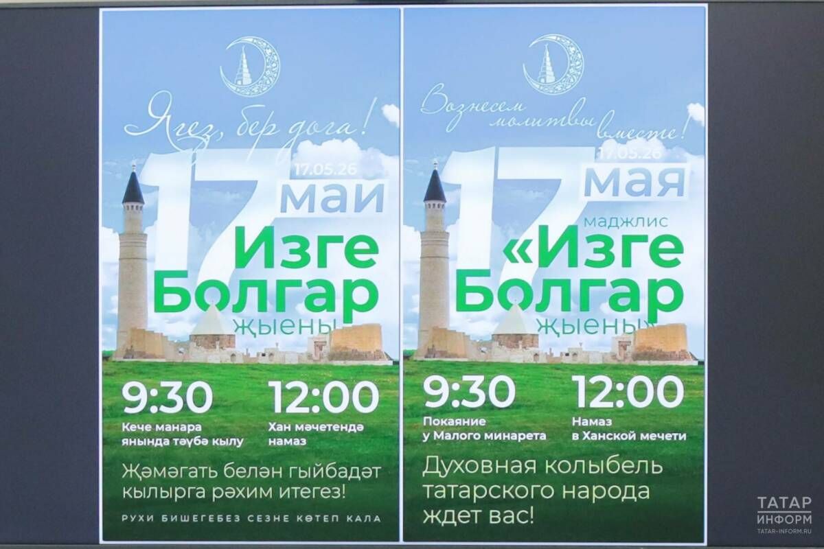 В Болгаре 17 мая пройдет ежегодный меджлис мусульман «Изге Болгар җыены»