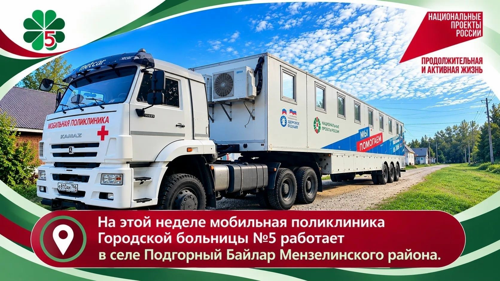 Мобильная поликлиника Челнов принимает жителей Подгорного Байлара Мензелинского района
