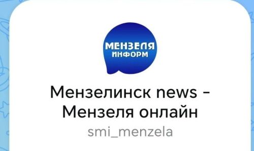 Будь в курсе событий: подписывайся на «Мензеля информ» в MAX