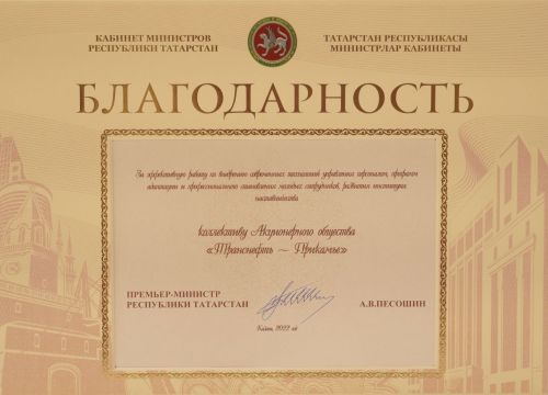 АО «Транснефть — Прикамье» отмечено благодарностью Кабинета министров Татарстана за работу с персоналом и развитие наставничества