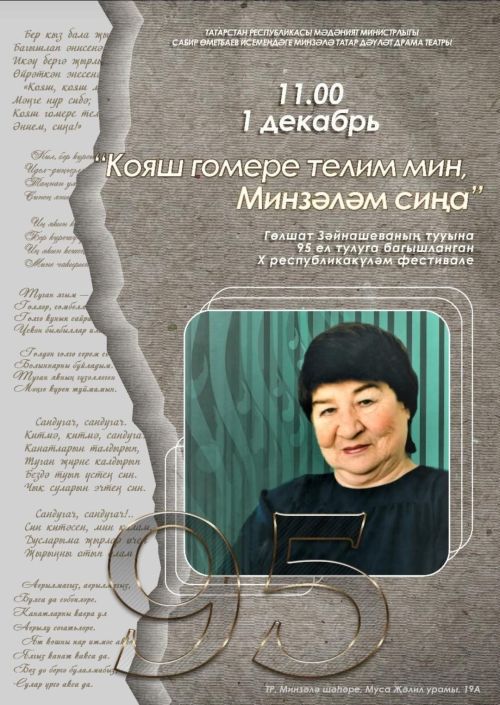 1 декабрь көнне Минзәлә театры бинасында Гөлшат Зәйнашева исемендәге Х республика фестиваленең гала-концерты уза