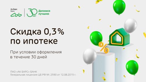 Ак Барс Банк снижает процентную ставку на 0,3% годовых по ипотеке