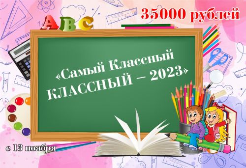 13нче ноябрьдә Минзәләдә «Самый Классный КЛАССНЫЙ» конкурсы башланып китә