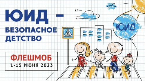 Флешмоб детских рисунков «ЮИД – Безопасное детство»