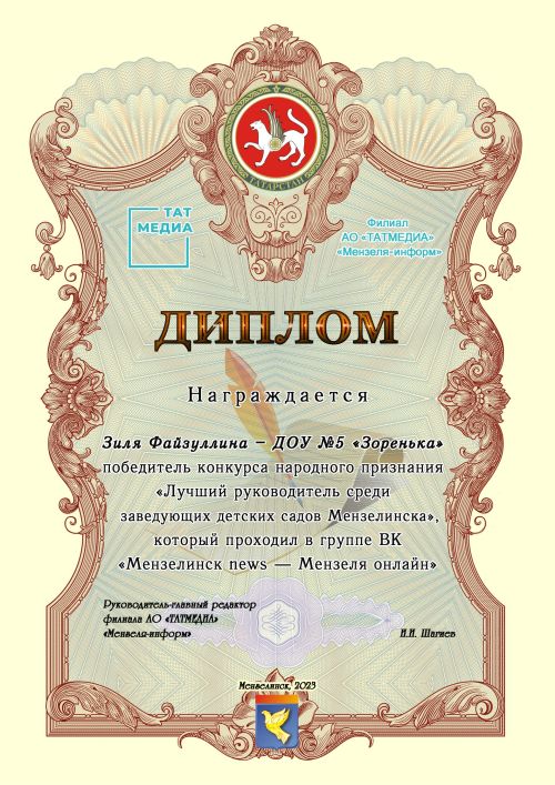 Заведующая детского сада «Зоренька» Зиля Файзуллина стала лучшим руководителем 2023 года