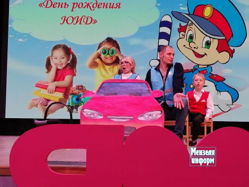Воспитанники детских садов отпраздновали день рождения ЮИД
