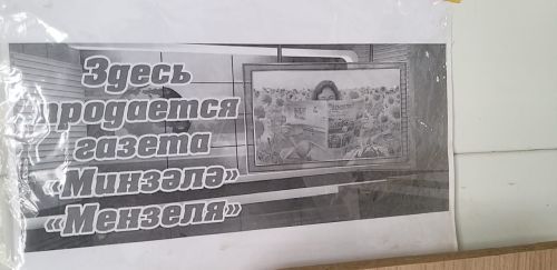 В Мензелинске продолжается эксперимент по продаже районной газеты с лотка в магазине