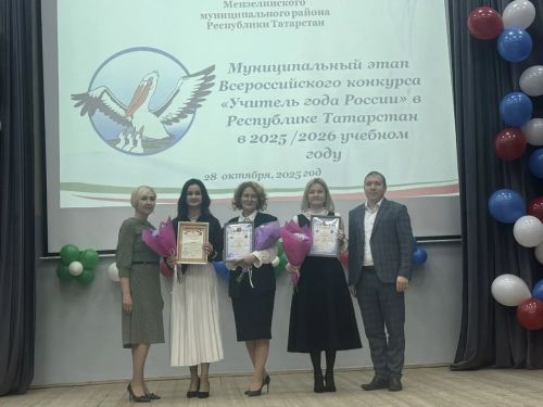Торжественной церемонией завершился муниципальный этап Всероссийского конкурса «Учитель года России»