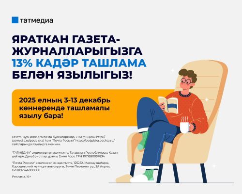 13 декабрьгә хәтле почта бүлекләренә килеп, «Минзәлә» газетасына арзан бәягә язылыгыз