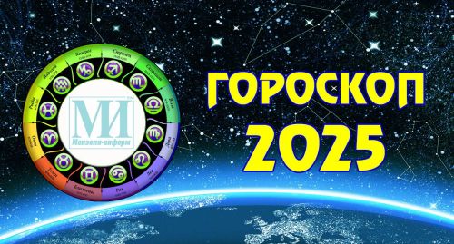 Гороскоп для всех знаков зодиака на 25 февраля 2025 года
