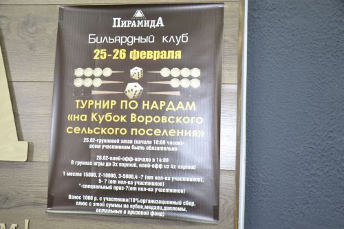 Начался турнир по нардам на Кубок имени Воровского сельского поселения