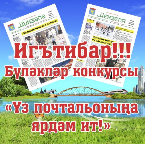 Минзәләдә март аеннан район газетасының тиражы тагын артачак