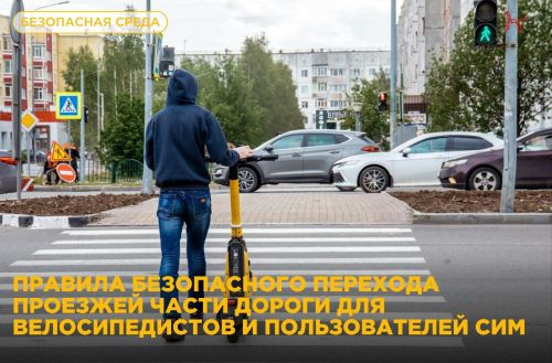 Электросамокат и велосипед: переходим дорогу правильно!