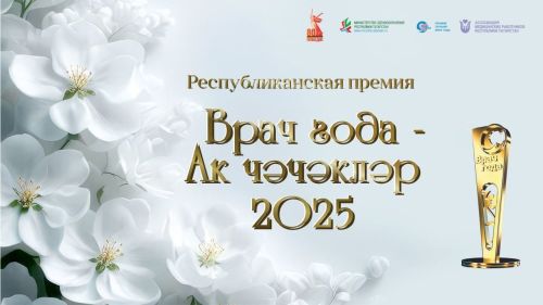 Стартовало онлайн-голосование премии «Врач года – Ак чәчәкләр 2025»