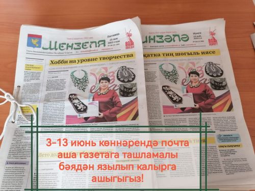 Үзегез генә түгел, өлкән буын әти-әниләрегез, туганнарыгыз газетасыз кала күрмәсен!
