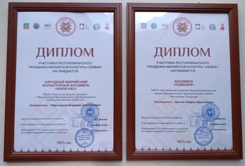 Марийские ансамбли Мензелинского района награждены дипломами на празднике Семык