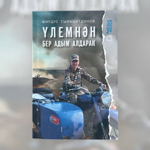 Герой нашего времени: Повесть о Ильнуре Хаертдинове