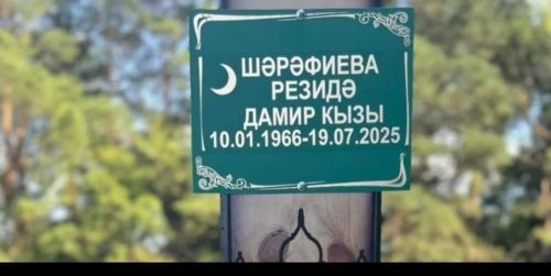 Резиду Шарафиеву похоронили в родном селе Мензелинского района