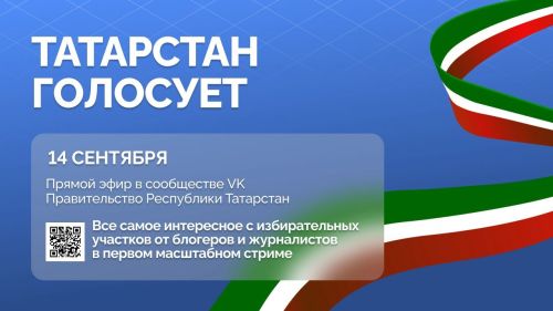 «Татарстан голосует»: республиканские СМИ запускают масштабный прямой эфир в Единый день голосования