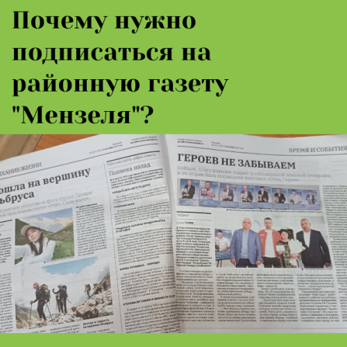 Читайте газету «Мензеля» и оставайтесь в курсе событий района