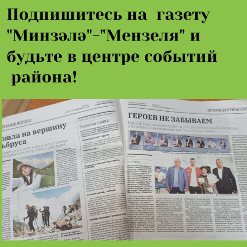 Читайте газету «Мензеля» и оставайтесь в курсе событий района