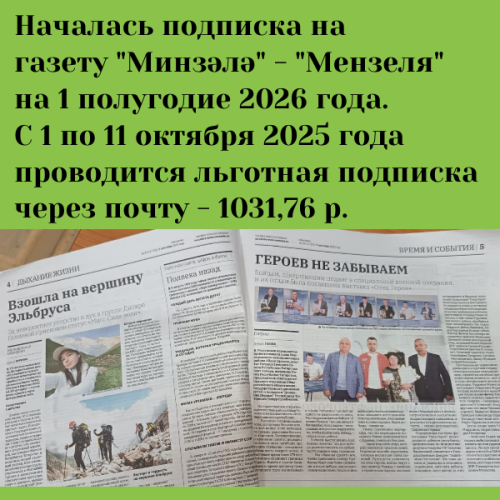 Читайте газету «Мензеля» и оставайтесь в курсе событий района
