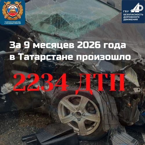 В Татарстане за 9 месяцев произошло 2234 ДТП