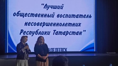 Рамзиль Бадриев стал лауреатом республиканского конкурса общественных воспитателей