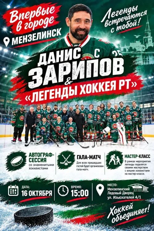 Легенды хоккея приедут в Мензелинск