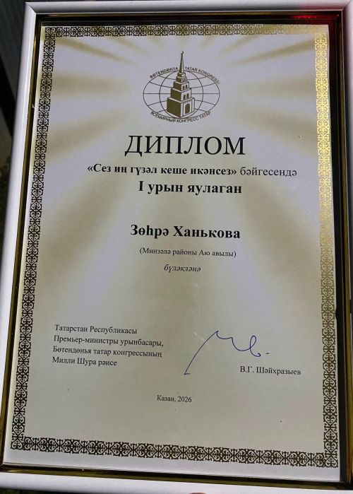 Зөһрә Ханькова Бөтендөнья татар конгрессы уздырган бәйгедә җиңүче булды