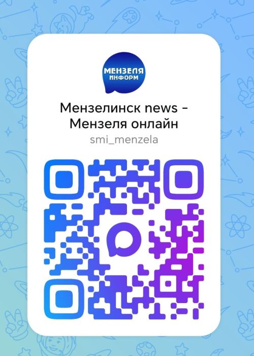 Будь в курсе событий: подписывайся на «Мензеля информ» в MAX