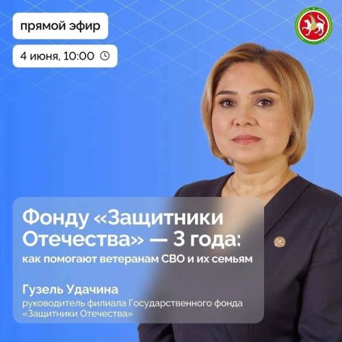 Жители Татарстана смогут задать вопросы о поддержке участников СВО во время прямого эфира