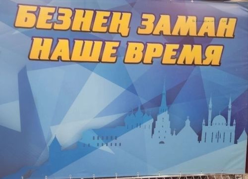 В Татарстане стартовал прием заявок на фестиваль «Наше время – Безнең заман»
