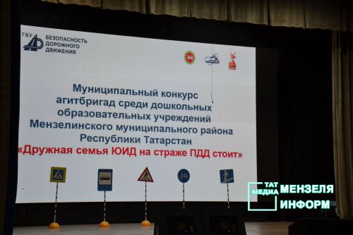 В Мензелинске прошел конкурс агитбригад «Дружная семья ЮИД на страже ПДД стоит»