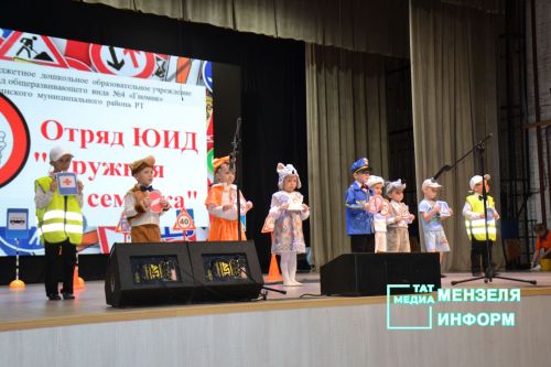 В Мензелинске прошел конкурс агитбригад «Дружная семья ЮИД на страже ПДД стоит»