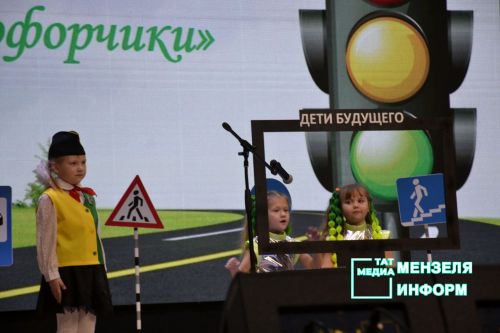 В Мензелинске прошел конкурс агитбригад «Дружная семья ЮИД на страже ПДД стоит»