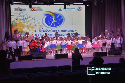 В Мензелинске прошёл фестиваль детского творчества «Весенняя капель— Язгы тамчы 2026»