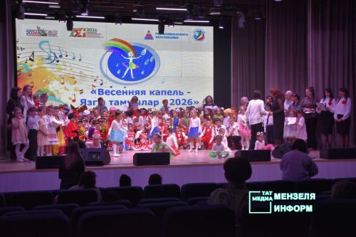 В Мензелинске прошёл фестиваль детского творчества «Весенняя капель— Язгы тамчы 2026»