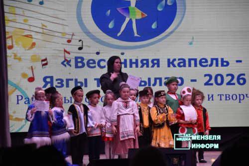 В Мензелинске прошёл фестиваль детского творчества «Весенняя капель— Язгы тамчы 2026»