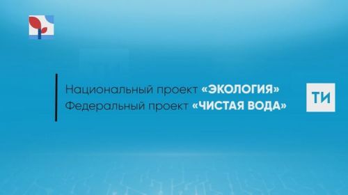 Нацпроект «Экология»: В Болгаре завершается реконструкция водозаборного сооружения