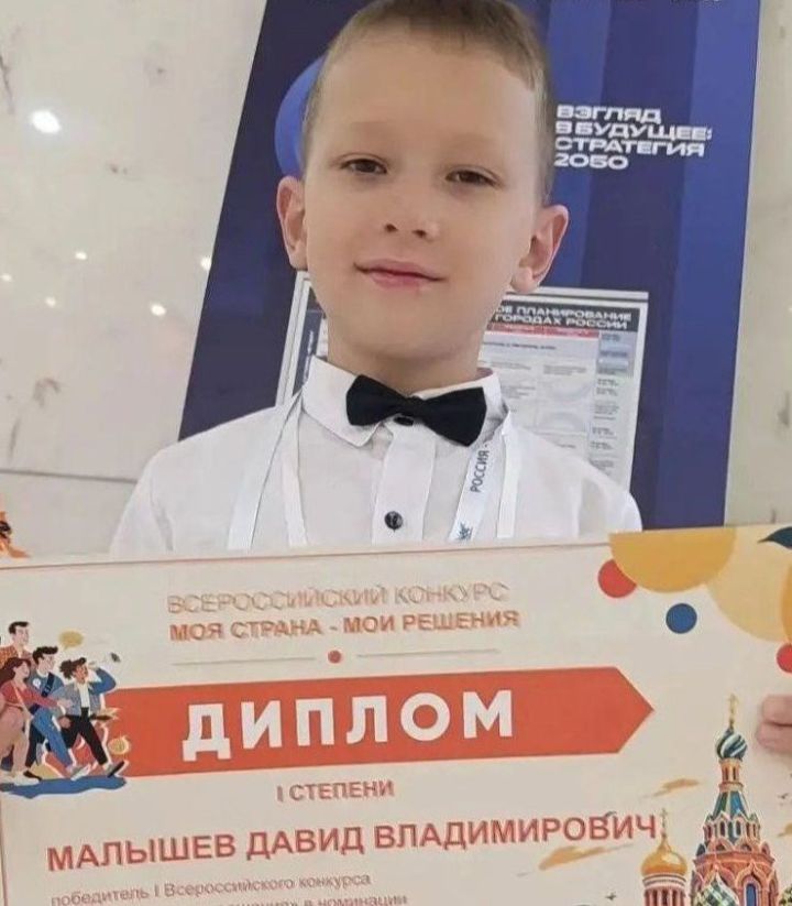 Малышев Давид стал победителем Всероссийского конкурса «Моя страна – мои решения»