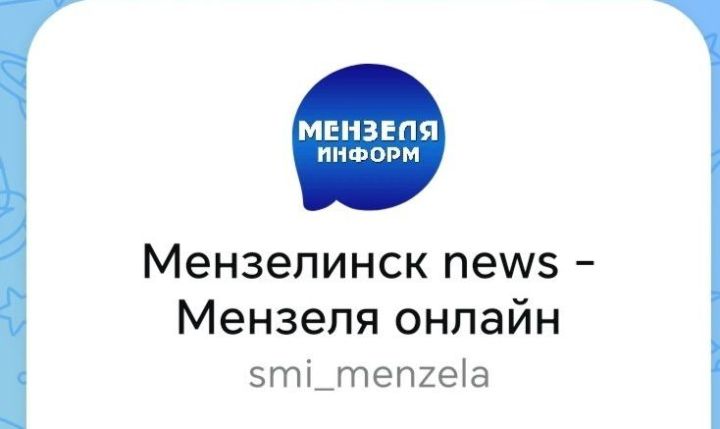 Будь в курсе событий: подписывайся на «Мензеля информ» в MAX