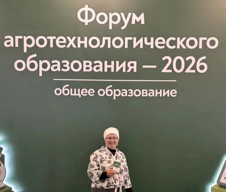 Педагог из Мензелинска Лилия Шакирова стала участницей Всероссийского форума агротехнологического образования