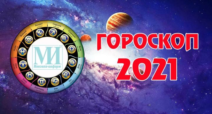Гороскоп на 1 января 2021 года для всех знаков Зодиака