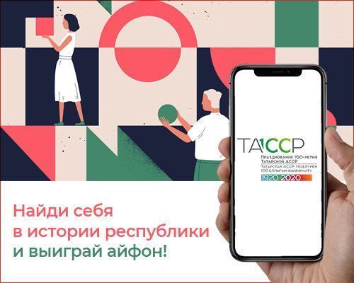 Стартовал конкурс «Найди себя в истории Республики!», где главный приз iPhone