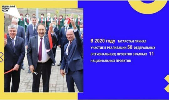В прошедшем году Татарстан принял участие в реализации 11 национальных проектов
